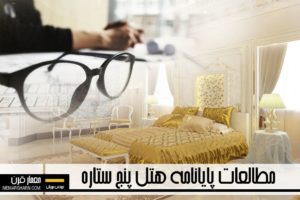 هتل پنج ستاره