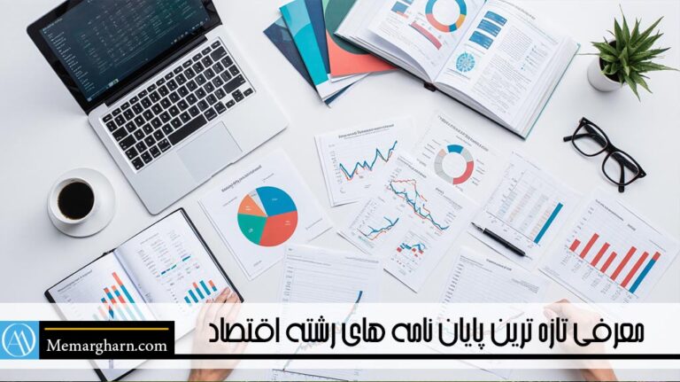پایان نامه رشته اقتصاد