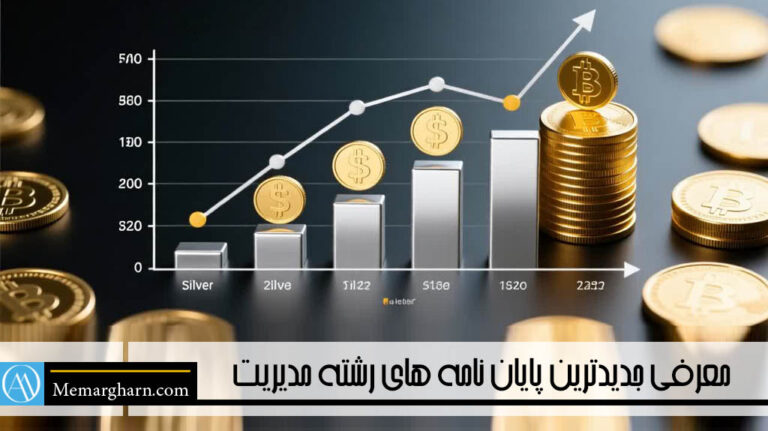 بهترین پایان نامه های رشته مدیریت