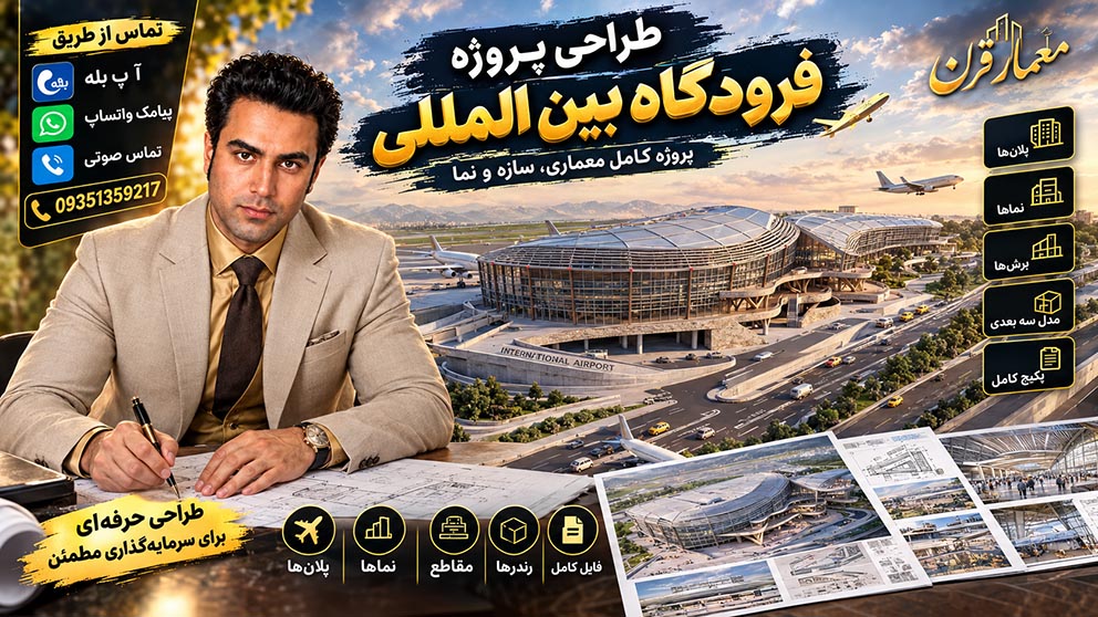 اصول کلیدی طراحی فرودگاههای مدرن؛ تلفیق معماری خلاقانه، کارایی عملیاتی و استانداردهای ایمنی بینالمللی برای خلق تجربهای منحصربهفرد برای مسافران جهت پایان نامه معماری