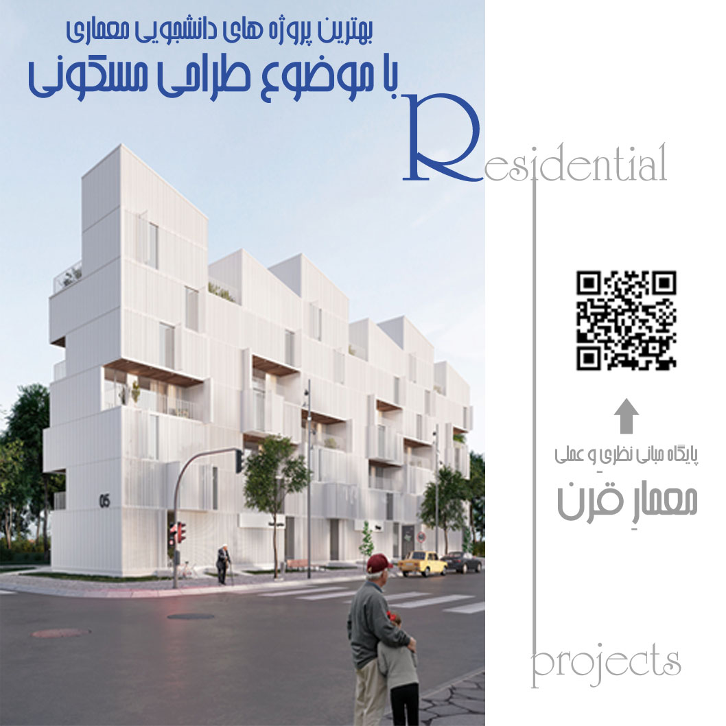 پیشنهاد انتخاب موضوع طرح نهایی معماری با موضوع طراحی مجتمع مسکونی با رویکرد