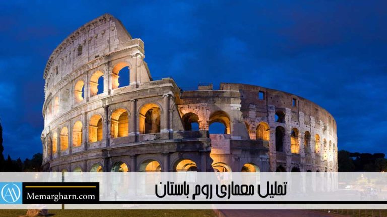 تحلیل معماری روم باستان