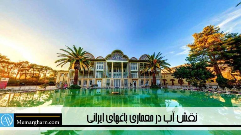 نقش آب در معماری باغهای ایرانی