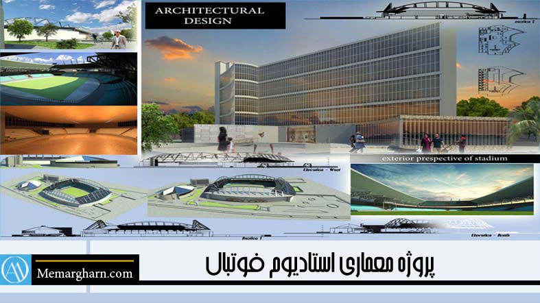 پروژه معماری استادیوم فوتبال