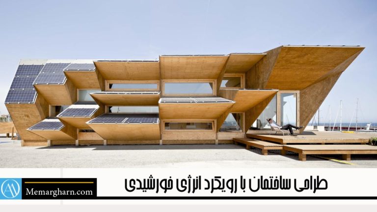 طراحی ساختمان با رویکرد انرژی خورشیدی