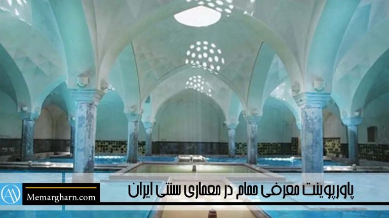 پاورپوینت معرفی حمام در معماری سنتی ایران
