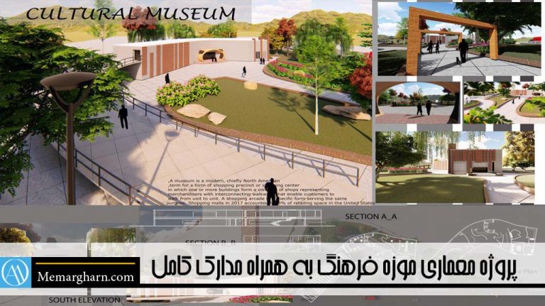 پروژه معماری موزه فرهنگ به همراه مدارک کامل