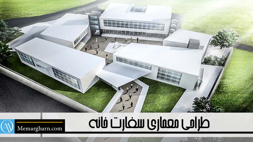 طراحی معماری سفارت خانه