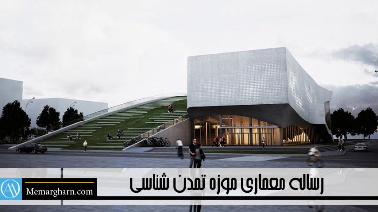 رساله معماری موزه تمدن شناسی