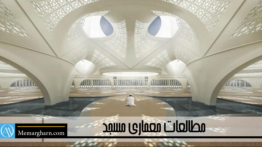 مطالعات معماری مسجد