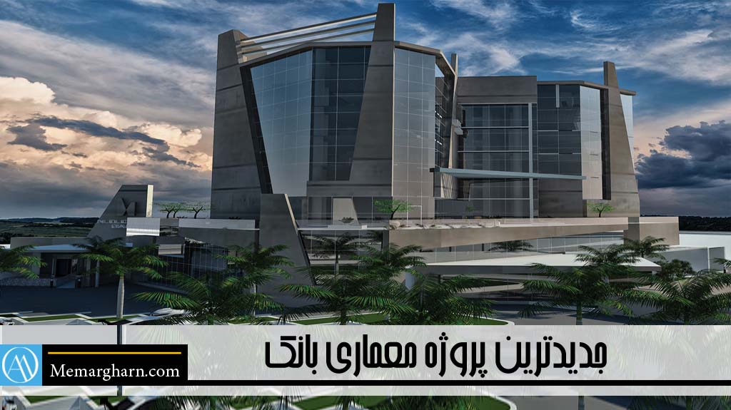 جدیدترین پروژه معماری بانک