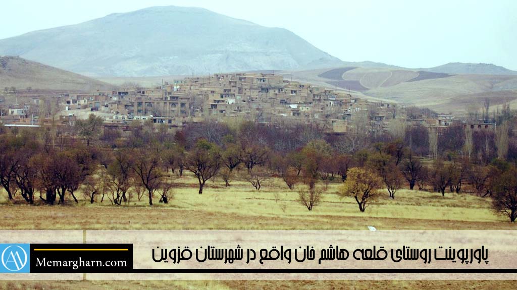 پاورپوینت روستاي قلعه هاشم خان واقع در شهرستان قزوین