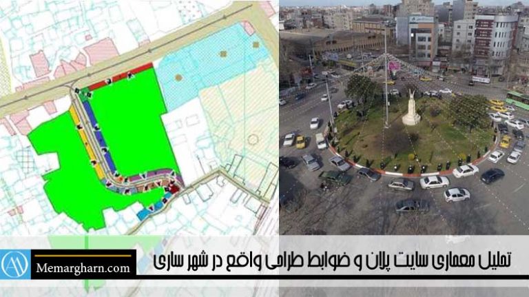 تحلیل معماری سایت پلان و ضوابط طراحی واقع در شهر ساری