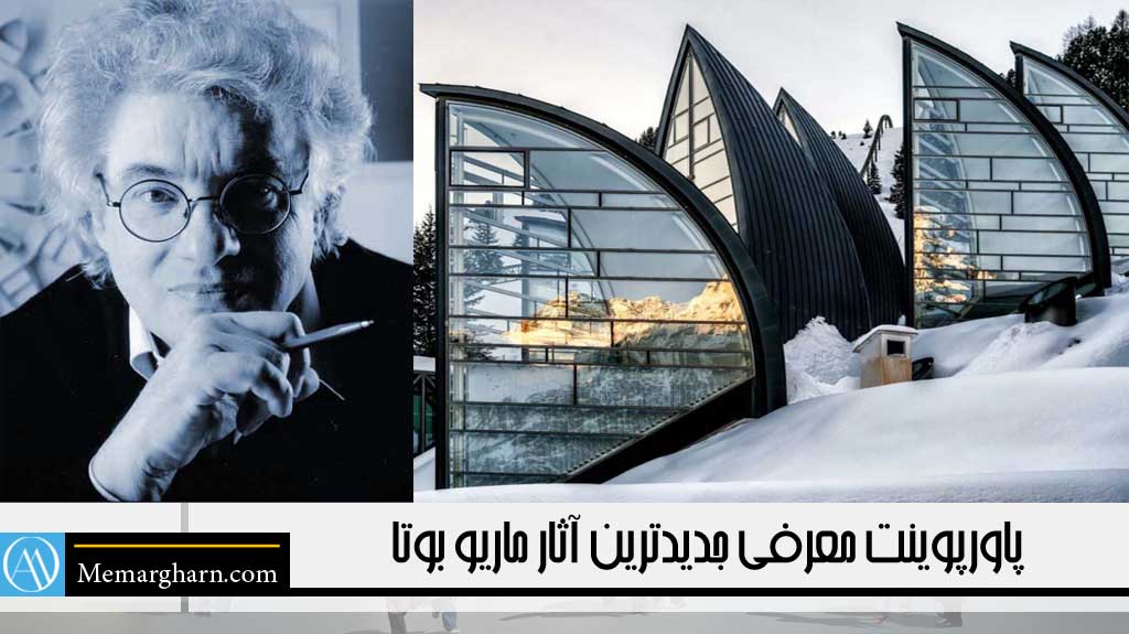 پاورپوینت معرفی جدیدترین آثار ماریو بوتا مناسب برای درس معماری معاصر