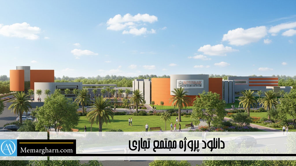 دانلود پلان مجتمع تجاری تفریحی