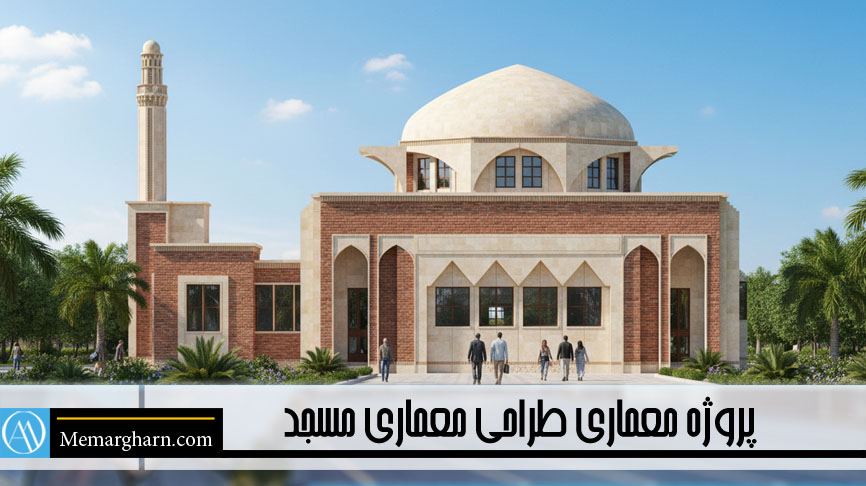 پروژه دانشجویی طراحی مسجد