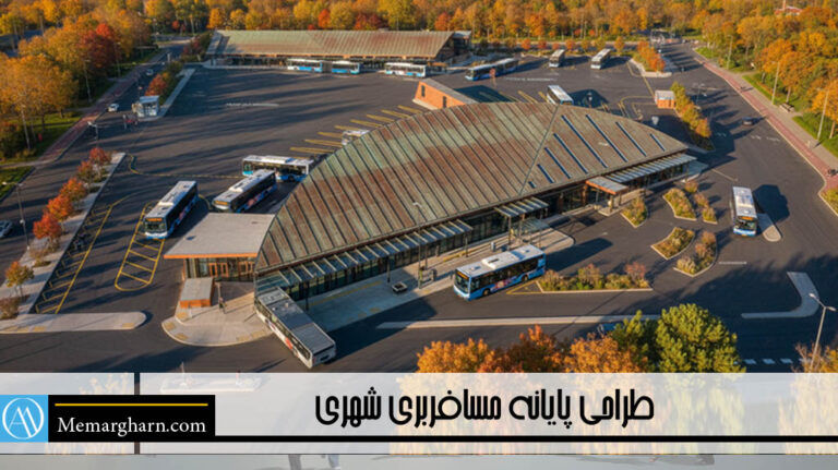 طراحی پایانه اتوبوس و مسافرت بین شهری