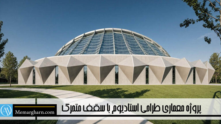 طراحی ورزشگاه فوتبال