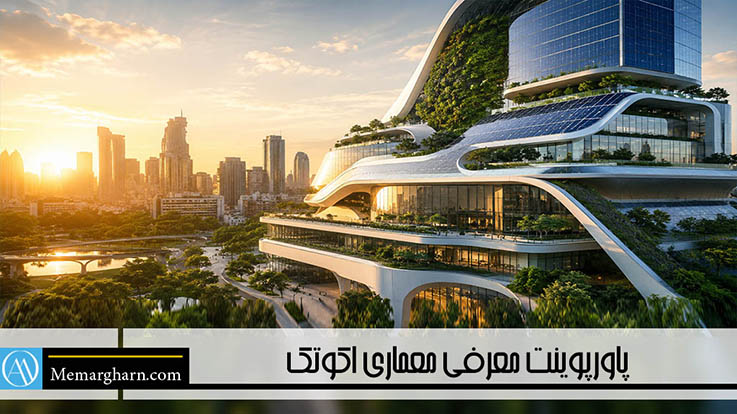 معماری اکوتک؛ تحلیل مفهومی، اصول طراحی و نقش آن در معماری پایدار