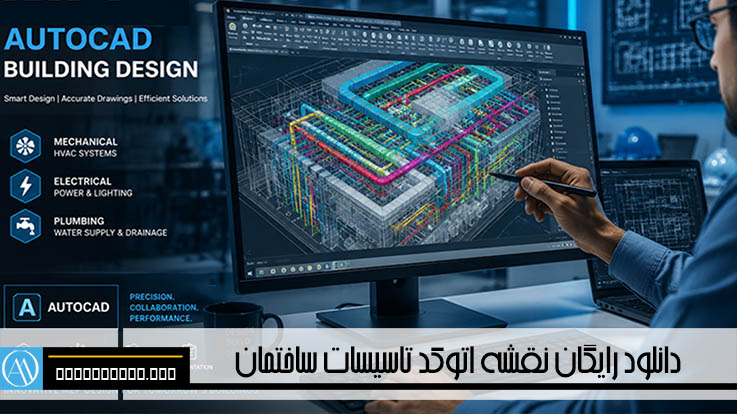 دقت در جزئیات، تضمین‌کننده کیفیت اجرای پروژه است. مجموعه‌ای بی‌نظیر از نقشه‌های اتوکد تاسیسات ساختمان، مطابق با آخرین استانداردهای مهندسی، هم‌اکنون آماده بهره‌برداری در پروژه‌های شماست