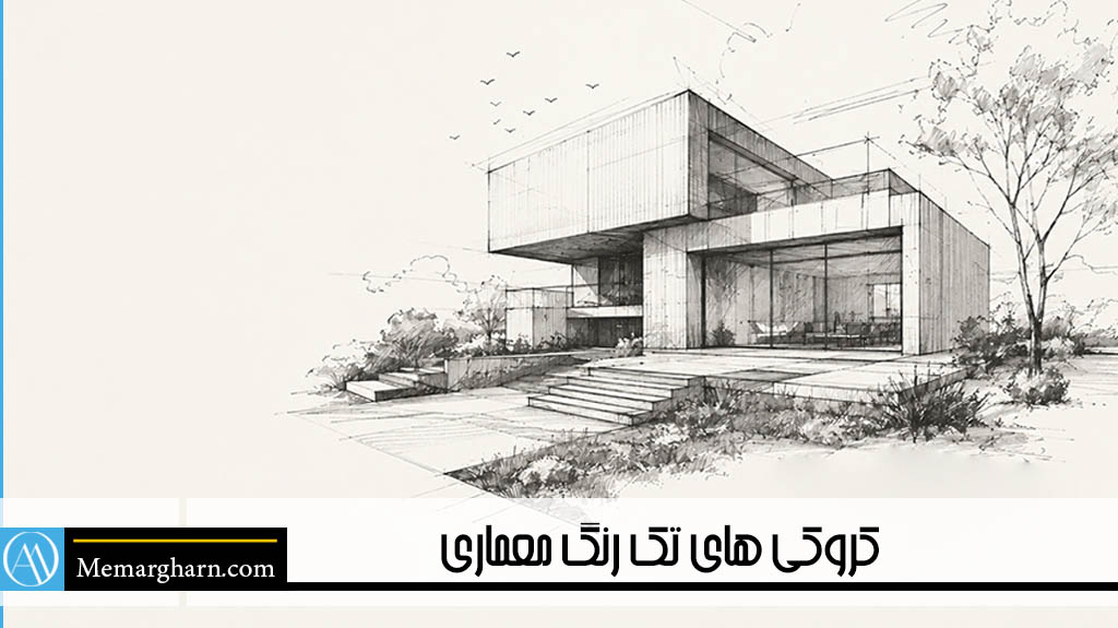 تکنیک‌های راندو در معماری
