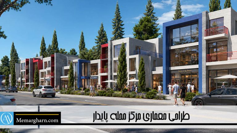 طراحی معماری مرکز محله در یک پروژه مسکونی پایدار